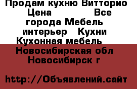 Продам кухню Витторио › Цена ­ 55 922 - Все города Мебель, интерьер » Кухни. Кухонная мебель   . Новосибирская обл.,Новосибирск г.